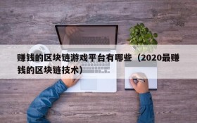 赚钱的区块链游戏平台有哪些（2020最赚钱的区块链技术）