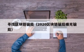 寻找区块链骗局（2020区块链骗局曝光骗局）