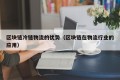 区块链冷链物流的优势（区块链在物流行业的应用）