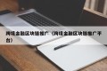 跨境金融区块链推广（跨境金融区块链推广平台）