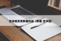 区块链实现数据权益（数据 区块链）