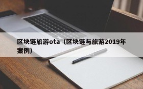 区块链旅游ota(区块链与旅游2019年案例)
