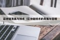 区块链发展与技术（区块链技术的发展与管理）