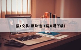 猫+交易+区块链（猫交易下载）