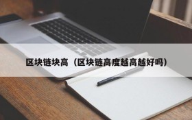 区块链块高(区块链高度越高越好吗)