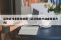 区块链技术现在应用（区块链技术应用就业方向）