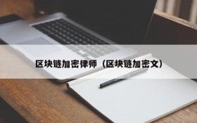 区块链加密律师（区块链加密文）