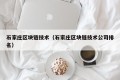 石家庄区块链技术（石家庄区块链技术公司排名）