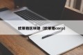 欧莱雅区块链（欧莱雅corp）