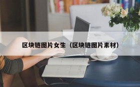 区块链图片女生（区块链图片素材）