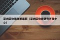 深圳区块链政策最新（深圳区块链研究开发中心）