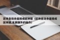 区块自动会连接成区块链（区块自动会连接成区块链,无需额外的操作）