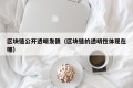 区块链公开透明发债（区块链的透明性体现在哪）