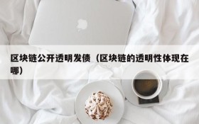 区块链公开透明发债(区块链的透明性体现在哪)