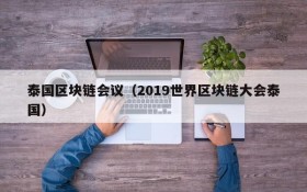 泰国区块链会议(2019世界区块链大会泰国)