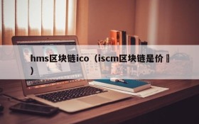 hms区块链ico(iscm区块链是价挌)
