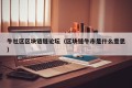 牛社区区块链链论坛（区块链牛市是什么意思）
