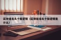区块链龙头个股逻辑（区块链龙头个股逻辑是什么）