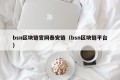 bsn区块链官网泰安链（bsn区块链平台）