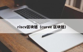 riscv区块链（curve 区块链）