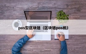 pos型区块链（区块链pos机）