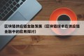 区块链供应链金融发展（区块链技术在供应链金融中的应用探讨）