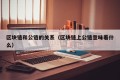 区块链和公链的关系（区块链上公链意味着什么）