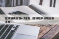 区块链供应链scf金融（区块链供应链金融系统）