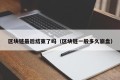 区块链最后结束了吗（区块链一般多久崩盘）