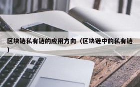 区块链私有链的应用方向（区块链中的私有链）