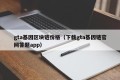 gta基因区块链价格（下载gta基因链官网答题app）
