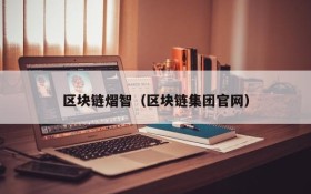 区块链熠智(区块链集团官网)