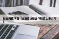 融金所区块链（金融区块链合作联盟上市公司）