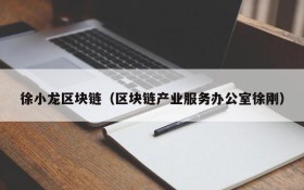 徐小龙区块链(区块链产业服务办公室徐刚)