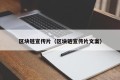 区块链宣传片（区块链宣传片文案）