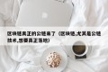 区块链真正的公链来了（区块链,尤其是公链技术,想要真正落地）