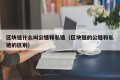 区块链什么叫公链和私链（区块链的公链和私链的区别）