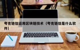 夸克链信运用区块链技术（夸克链信是什么软件）