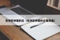 支持区块链的云（支持区块链的云服务器）