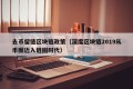 去币留链区块链政策（深度区块链2019从币圈迈入链圈时代）