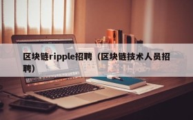 区块链ripple招聘(区块链技术人员招聘)