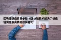 区块链供应商原子链（区块链技术解决了供应链溯源服务的哪些问题?）