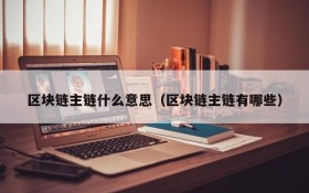 区块链主链什么意思（区块链主链有哪些）