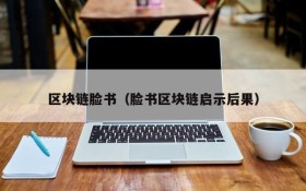 区块链脸书(脸书区块链启示后果)