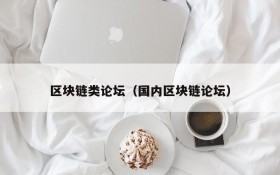 区块链类论坛（国内区块链论坛）