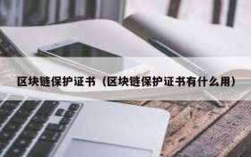 区块链保护证书(区块链保护证书有什么用)