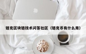 链克区块链技术问答社区（链克币有什么用）