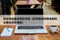 供应链金融运用区块链（区块链供应链金融的主要优势有哪些）