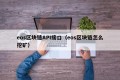 eos区块链API接口（eos区块链怎么挖矿）
