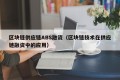 区块链供应链ABS融资（区块链技术在供应链融资中的应用）